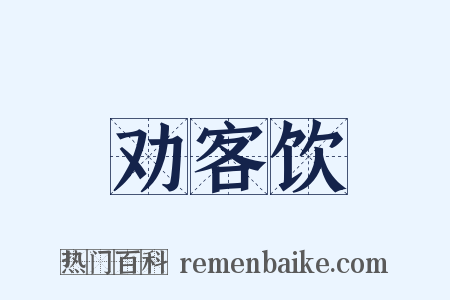 劝客饮是什么意思的图片